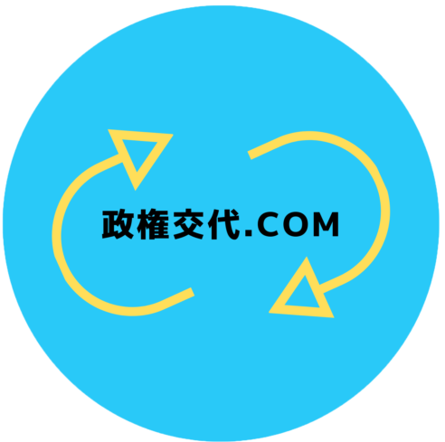 政権交代.comロゴ